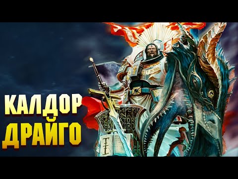 Видео: Калдор Драйго - Думгай вселенной Warhammer 40000