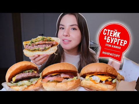 Видео: МУКБАНГ пробуем самые дорогие бургеры от Мираторг Вкусно? Обзор бургеров mukbang burger