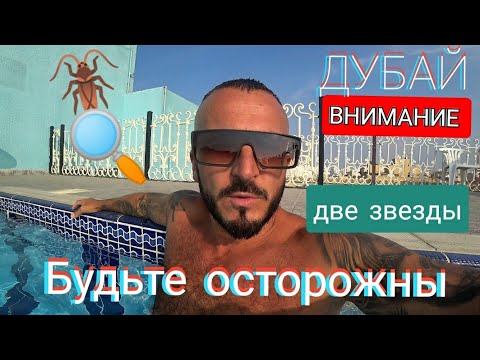 Видео: ДУБАЙ 🇦🇪 ОПАСНЫЙ ОТЕЛЬ San Marino Hotel Дубай 2* район Дейра/ Цены в ОАЭ/ Самый дешёвый отель