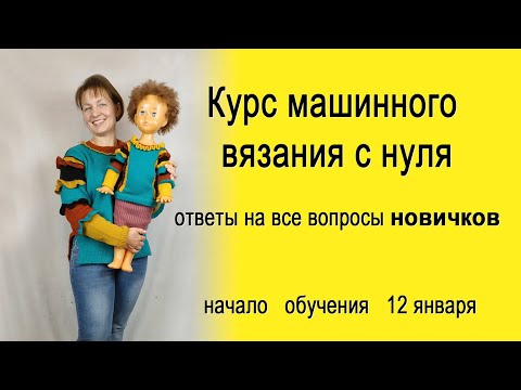 Видео: Вводный курс вязания. Машинное вязание для начинающих на любой вязальной машине