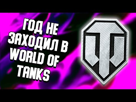 Видео: КОРОЧЕ ГОВОРЯ, Я НЕ ЗАХОДИЛ В WORLD OF TANKS ЦЕЛЫЙ ГОД [World of Tanks]