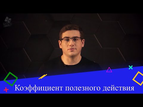 Видео: Коэффициент полезного действия. (КПД). 9 класс.
