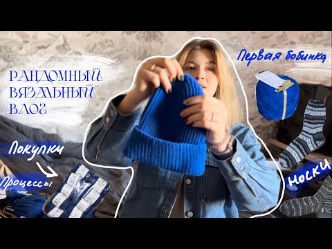 Видео: РАНДОМНЫЙ ВЯЗАЛЬНЫЙ ВЛОГ.Распустила жилет, первая бобинная пряжа, готовые работы, новая пряжа