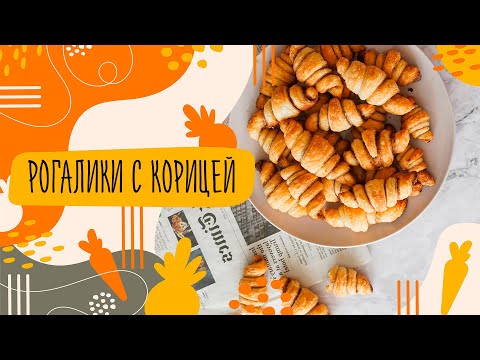 Видео: Воздушные рогалики🥐с корицей и сахаром из слоеного дрожжевого теста | Выпечка для ленивых