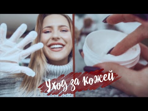 Видео: Уход за Телом в Холодное Время Года ⛄