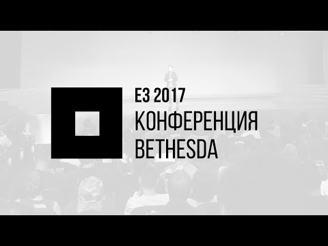 Видео: E3 2017 | Конференция Bethesda + Devolver Digital