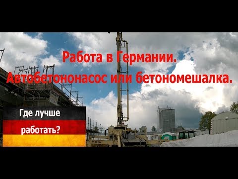 Видео: Работа в Германии. Автобетононасос или бетономешалка.