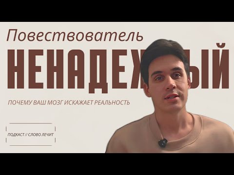 Видео: Ненадежный повествователь: почему ваш мозг искажает реальность