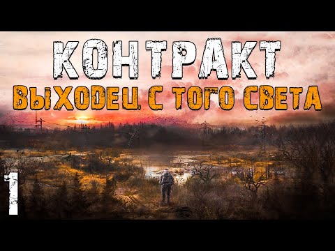 Видео: S.T.A.L.K.E.R. Контракт: Выходец с Того Света #1. Наемники в Ловушке