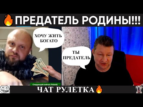 Видео: Предатель родины! 🛑 чат рулетка