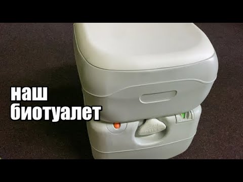 Видео: Биотуалет для кемпинга и не только.Avial 4521E-почему я его выбрал,мое мнение и отзыв!