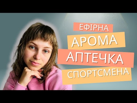 Видео: ПІДГОТОВКА ТА ВІДНОВЛЕННЯ ПІСЛЯ ТРЕНУВАНЬ | натуральна ефірна аптечка для спортсменів