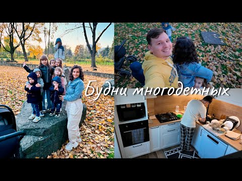 Видео: Многодетная семья || Прогулка в парке || Завтрак от папы || Крою одежду для детей