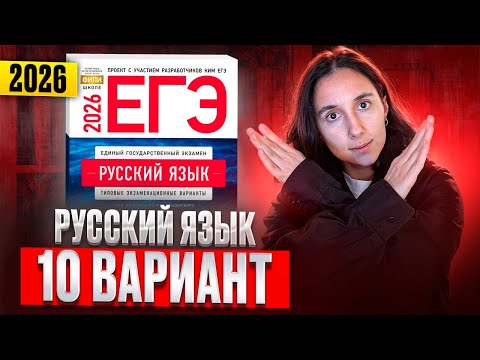 Видео: РУССКИЙ ЕГЭ 2026 вариант 10 ДОЩИНСКИЙ разбор заданий | Сэвиндж Исмаилова – Global_EE