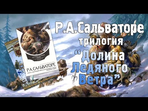 Видео: FORGOTTEN REALMS | Обзор трилогии "Долина Ледяного Ветра" Р.А. Сальваторе (Greed71 Review)