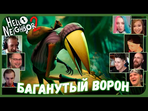 Видео: Реакции Летсплейщиков на Соседа Ворона и Баги Игры из Hello Neighbor 2 Alpha