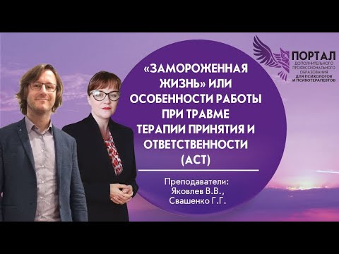 Видео: «Замороженная жизнь» или особенности Терапии Принятия и Ответственности (АСТ) при работе с травмой