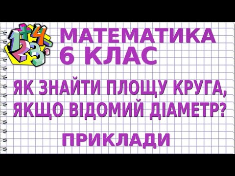 Видео: ЯК ЗНАЙТИ ПЛОЩУ КРУГА, ЯКЩО ВІДОМИЙ ДІАМЕТР? Приклади | МАТЕМАТИКА 6 клас