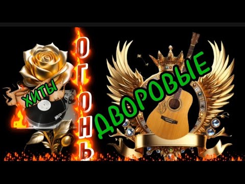 Видео: 🔥 ОГОНЕННО* ЗОЛОТЫЕ ХИТЫ ДВОРОВЫХ ПЕСЕН СЛУШАЙ ПОДПЕВАЙ