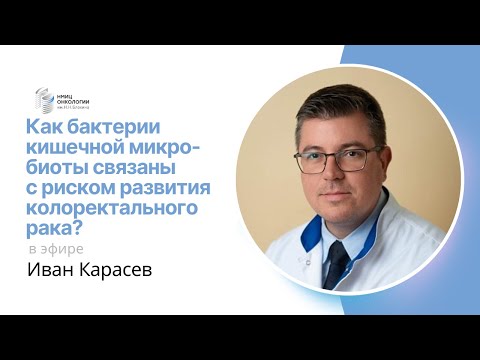Видео: КАК БАКТЕРИИ КИШЕЧНОЙ МИКРОБИОТЫ СВЯЗАНЫ С РИСКОМ РАЗВИТИЯ КОЛОРЕКТАЛЬНОГО РАКА? #ПРЯМОЙЭФИРБЛОХИНА