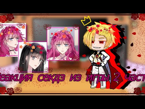 Видео: ~Реакция секдз из игры 2 часть ~| без Пенелопы|