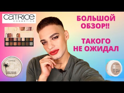 Видео: БЮДЖЕТНО! И КРУТО? 🙈 БОЛЬШОЙ ОБЗОР КОСМЕТИКИ CATRICE!