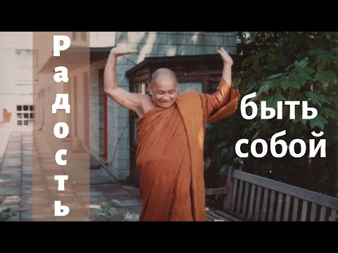 Видео: Радость быть собой (как справиться с депрессией)| Аджан Брам | 25 июня 2010