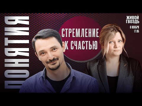 Видео: Стремление к счастью. Понятия с Виктором Вахштайном* и Ириной Воробьёвой / 08.11.24