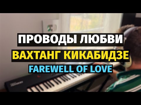 Видео: Проводы Любви (Кикабидзе) - Пианино, Ноты / Farewell of Love - Piano