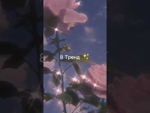 Видео: ✨ Танцуй если знаешь этот тренд 2022✨