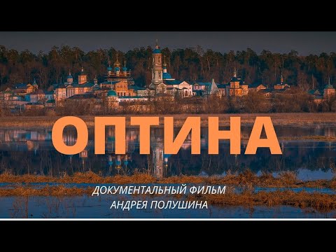 Видео: ОПТИНА ПУСТЫНЬ. Фильм Андрея ПОЛУШИНА. Верую | Козенкова Елена