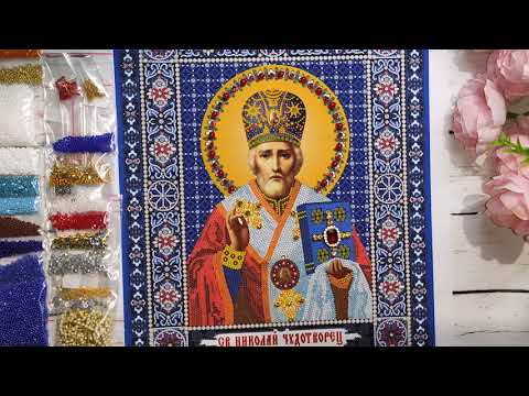 Видео: Вышивка бисером. Два набора для создания иконы Св. Николай Чудотворец