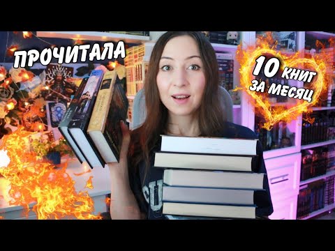 Видео: РЕКОРДНОЕ ПРОЧИТАННОЕ🔥 Неожиданные открытия и разочарования месяца