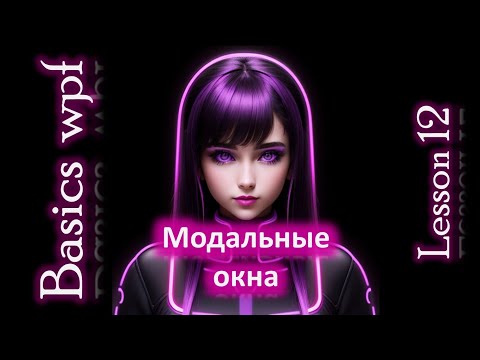 Видео: Модальные окна Wpf C#. Wpf Basics Lesson 12.