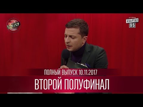 Видео: Полный выпуск второго полуфинала Лиги Смеха от 10.11.2017