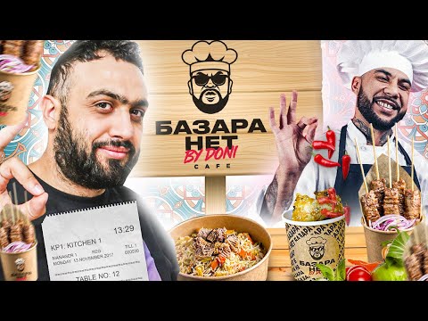 Видео: БАЗАРА НЕТ by Doni (ex. Black Star) l Обзор сетевого узбекского фастфуда l Подгон от Дони