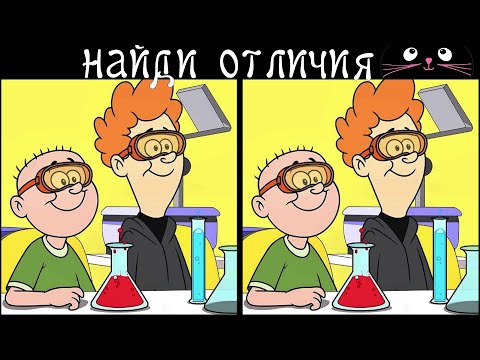 Видео: Найди 3 Отличия за 90 секунд! /184