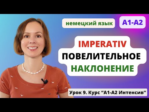Видео: 🇩🇪 Повелительное наклонение в немецком языке. Императив. Imperativ