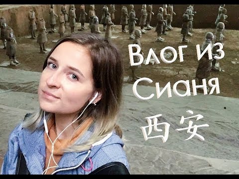 Видео: CHINAЛОГИЯ Vlog: Сиань/西安. Золотая неделя, горы и BB-лапша