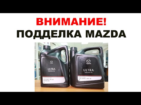 Видео: ВНИМАНИЕ ПОДДЕЛКА! #MAZDA_5W30  КАК ОПОЗНАТЬ ПОДДЕЛКУ. ОТЛИЧИЕ ПОДДЕЛКИ КАНИСТРЫ MAZDA ОТ ОРИГИНАЛА.