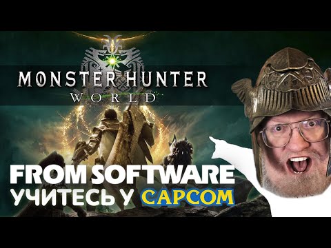 Видео: MONSTER HUNTER WORLD СПУСТЯ 6 ЛЕТ - ЭТО О**ЕННО | Идеально для фаната From Software