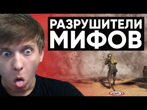 Видео: Twitch Катка | РАЗРУШИТЕЛИ МИФОВ #41