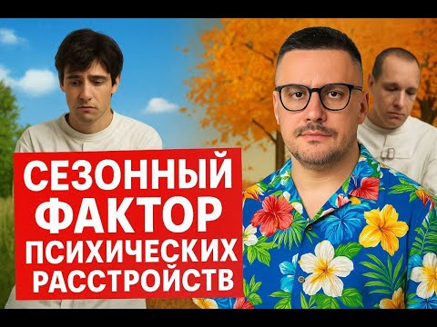 Видео: Сезонное аффективное расстройство - пятый угол психиатрии.