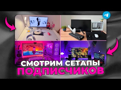 Видео: СМОТРИМ САМЫЕ КРУТЫЕ СЕТАПЫ. Лучшие идеи для твоего рабочего места!