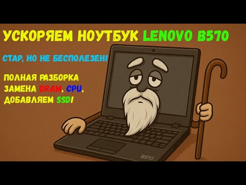 Видео: Полная разборка, чистка и Модернизация/Upgrade ноутбука Lenovo B570 меняем CPU, DRAM, ставим mSATA