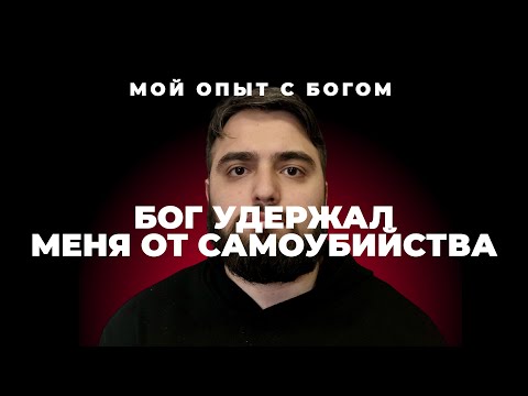 Видео: "Мой опыт с Богом" | Андрей Абрамян