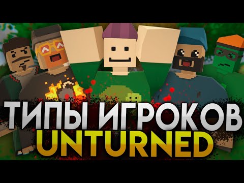 Видео: ТИПЫ ИГРОКОВ UNTURNED #10 | ТОП 5 ВИДОВ ИГРОКОВ