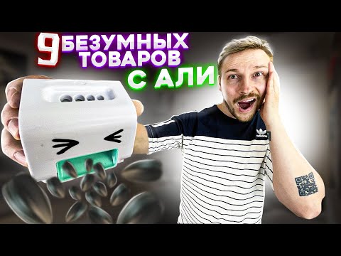 Видео: Безумные вещи с Aliexpress, от которых ты офигеешь / ЛУЧШИЕ ВЕЩИ С АЛИЭКСПРЕСС