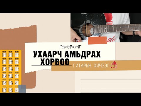 Видео: Ухаарч амьдрах хорвоо - Төмөрхуяг | Гитарын хичээл