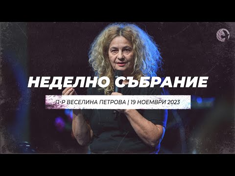 Видео: “Дисциплината” част 2 | п-р Веселина Петрова | 19.11.23